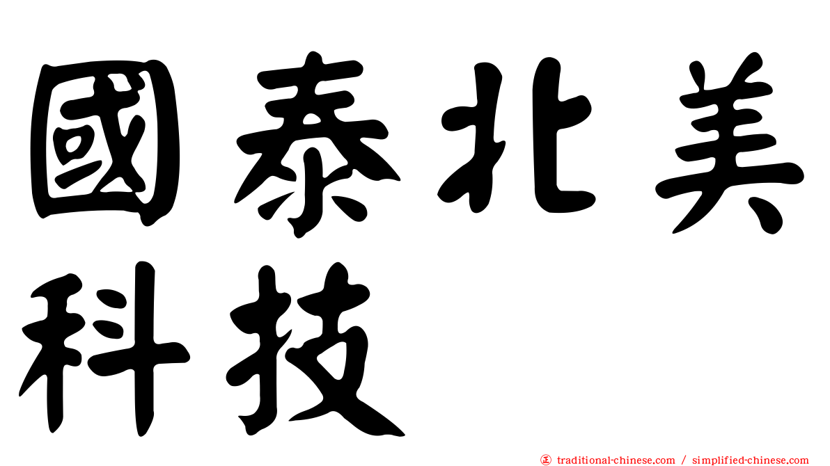 國泰北美科技