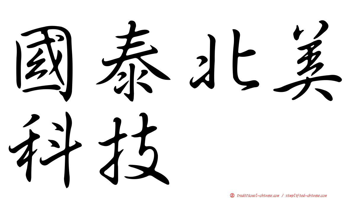 國泰北美科技