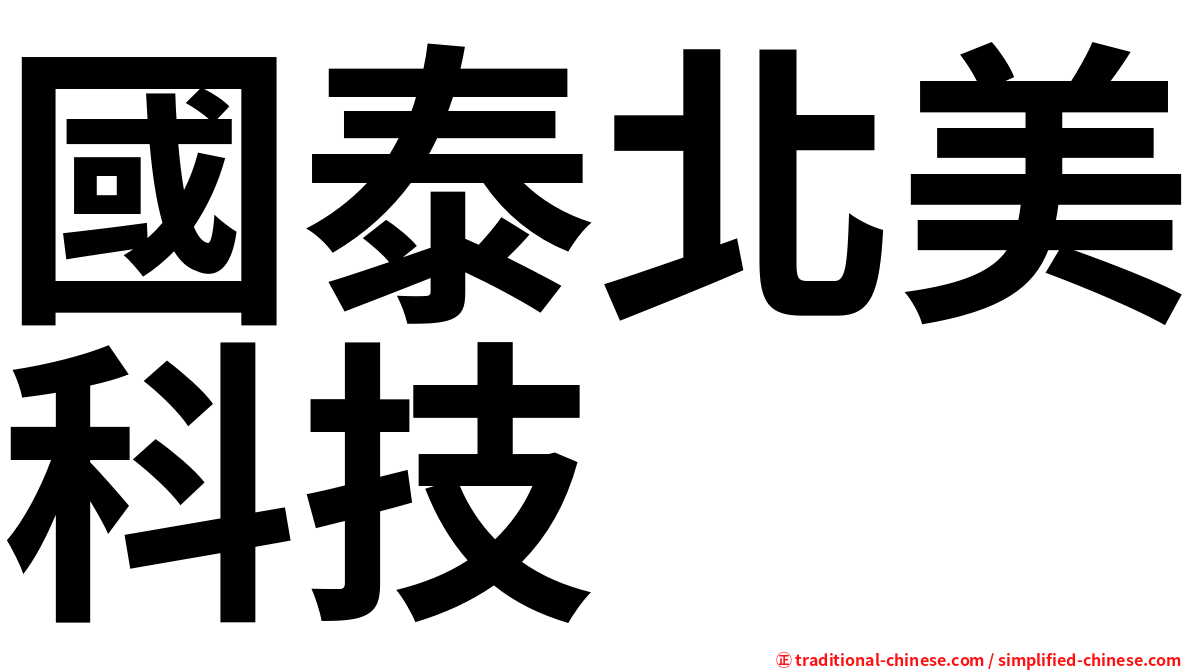 國泰北美科技