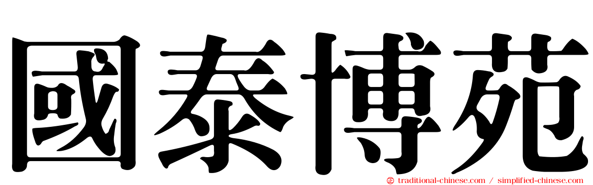 國泰博苑