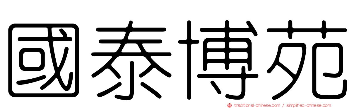國泰博苑