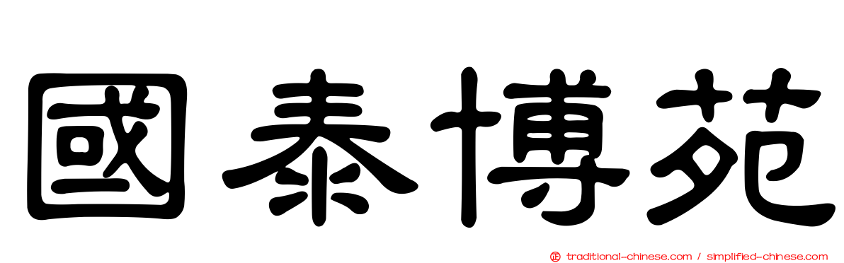 國泰博苑