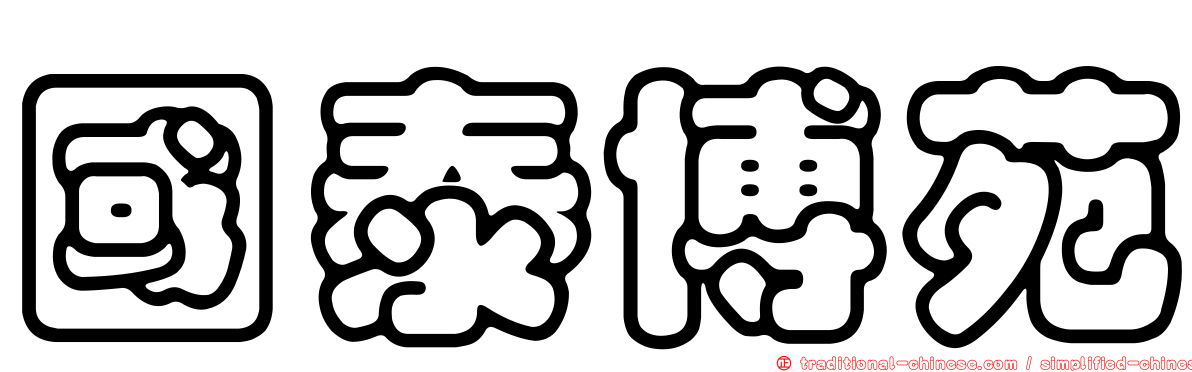 國泰博苑