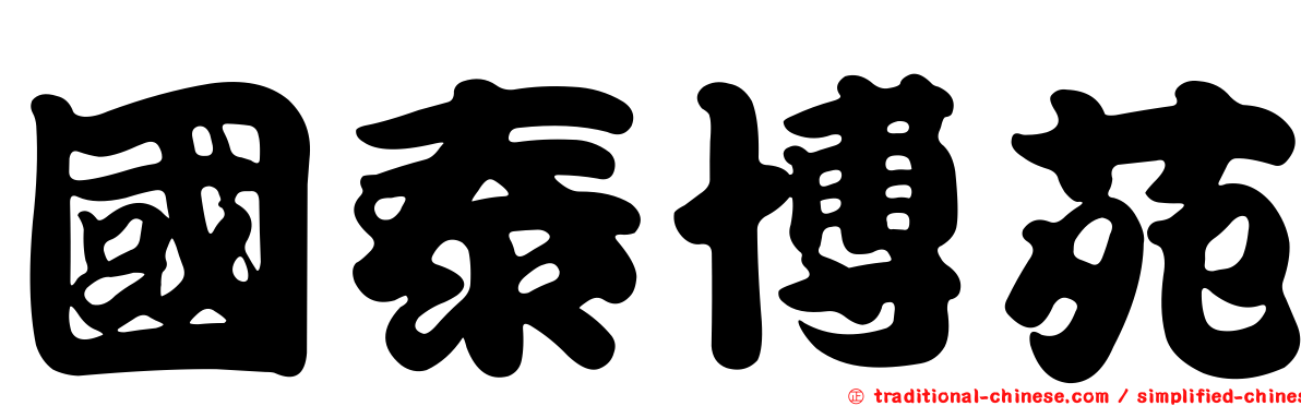 國泰博苑