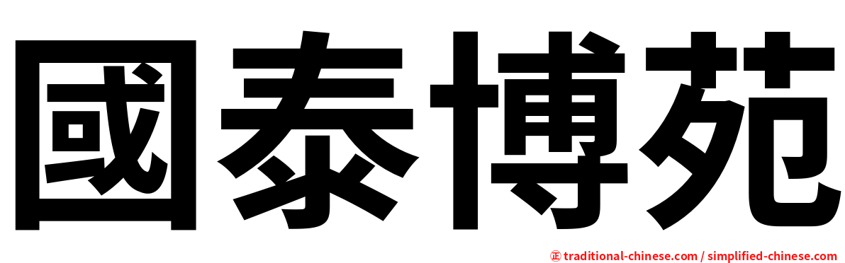 國泰博苑