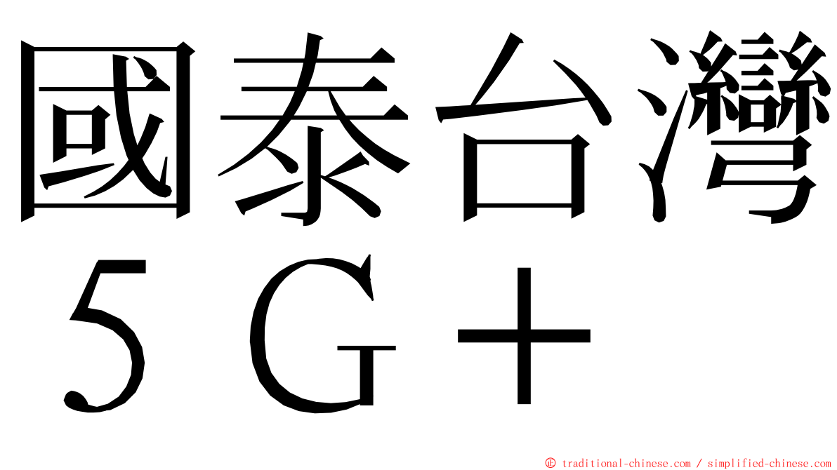 國泰台灣５Ｇ＋ ming font