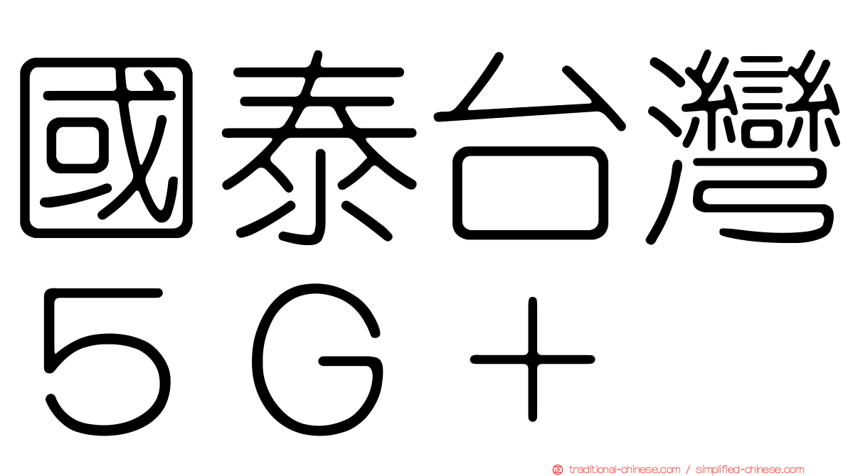 國泰台灣５Ｇ＋
