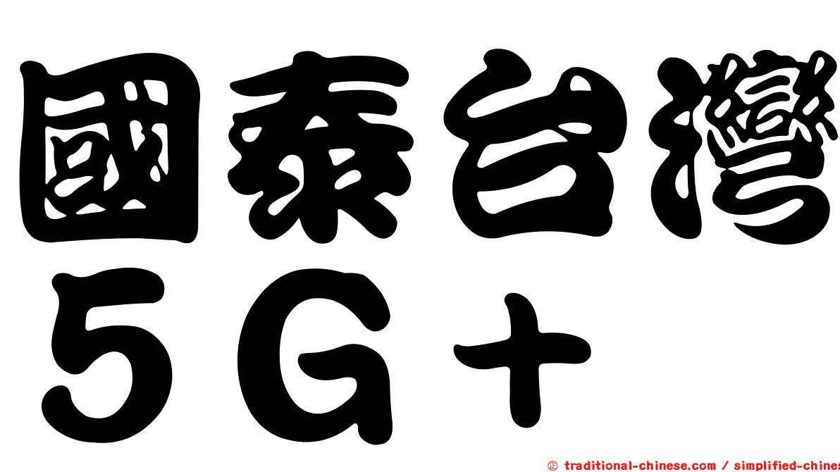 國泰台灣５Ｇ＋