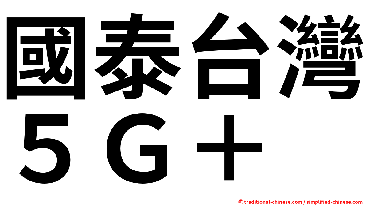 國泰台灣５Ｇ＋