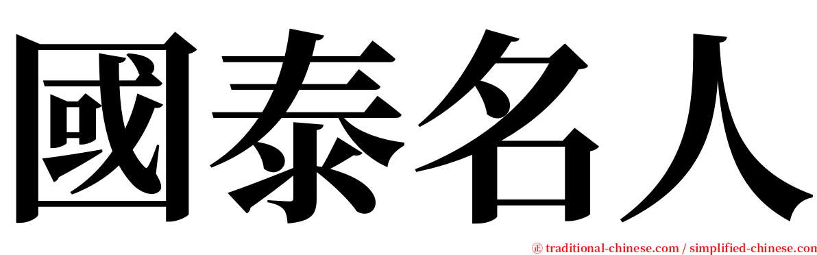 國泰名人 serif font