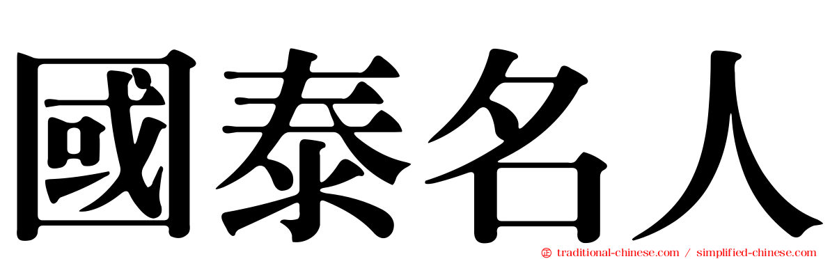 國泰名人