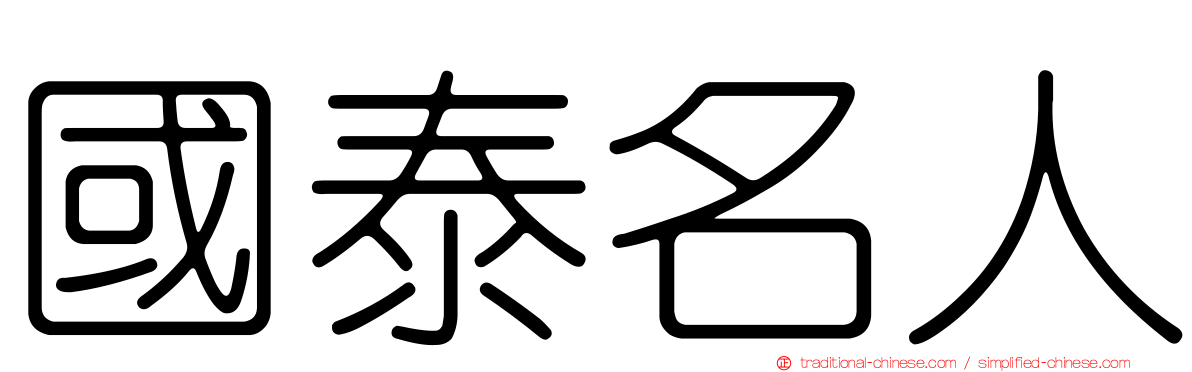 國泰名人