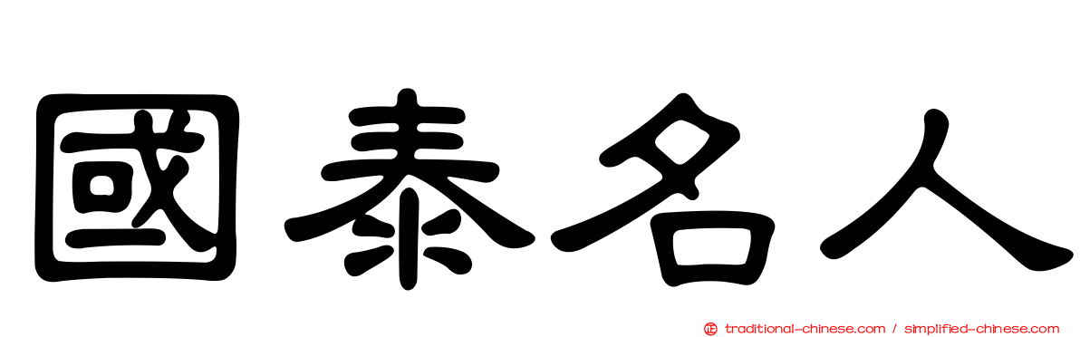 國泰名人