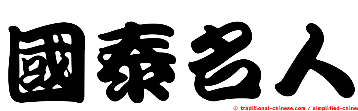 國泰名人