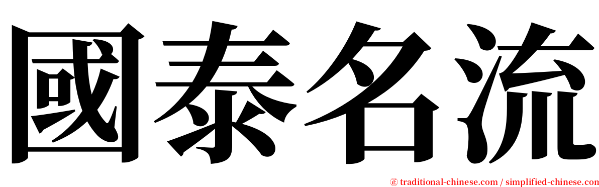 國泰名流 serif font