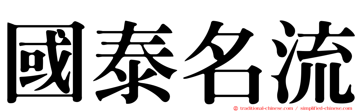 國泰名流