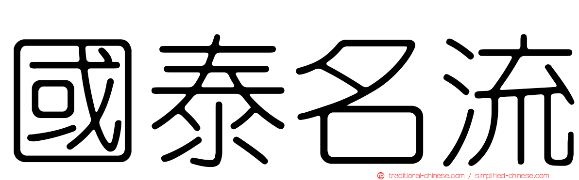 國泰名流