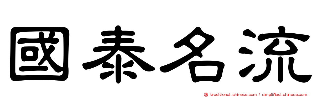 國泰名流