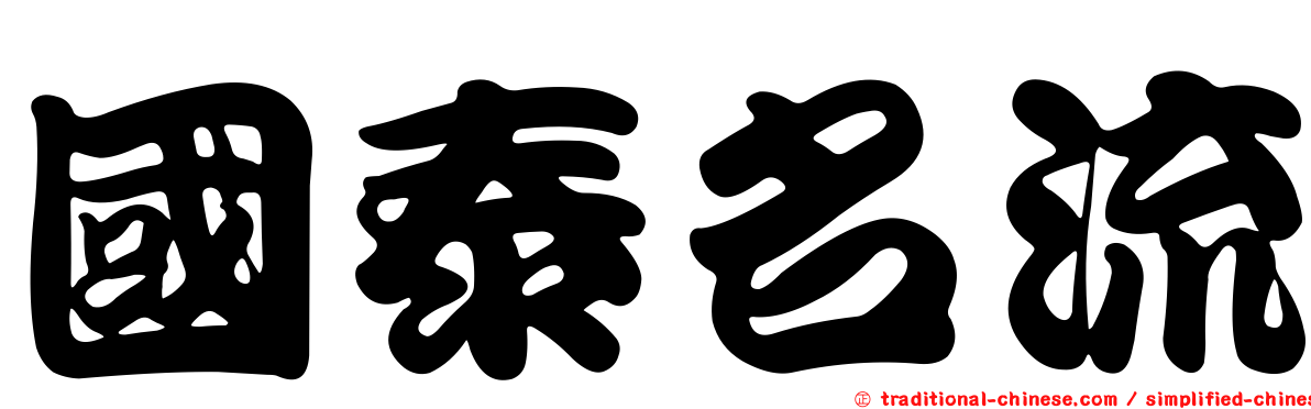 國泰名流