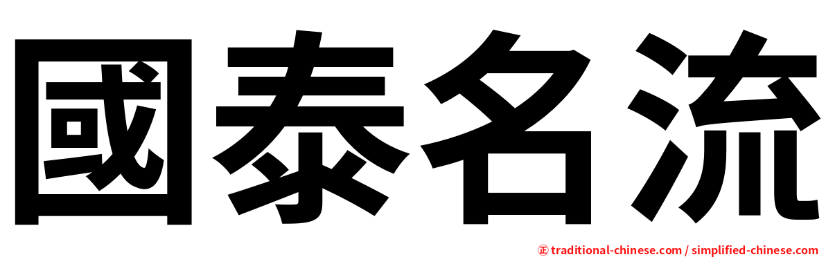 國泰名流