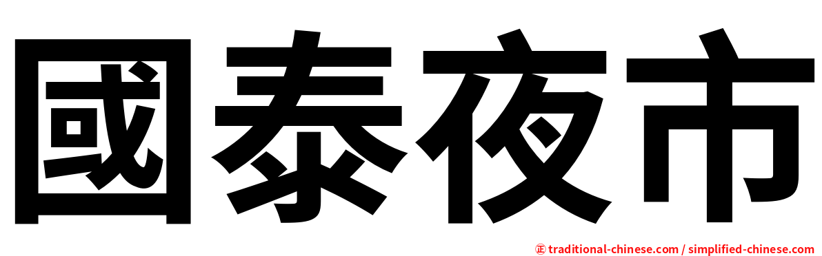 國泰夜市