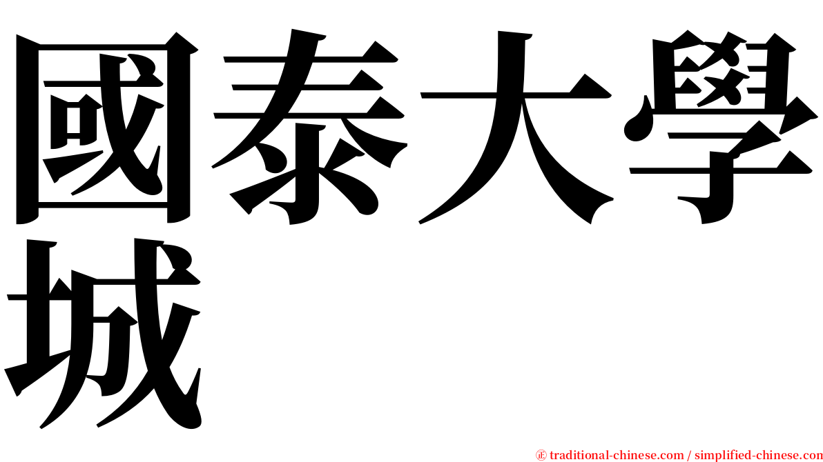 國泰大學城 serif font