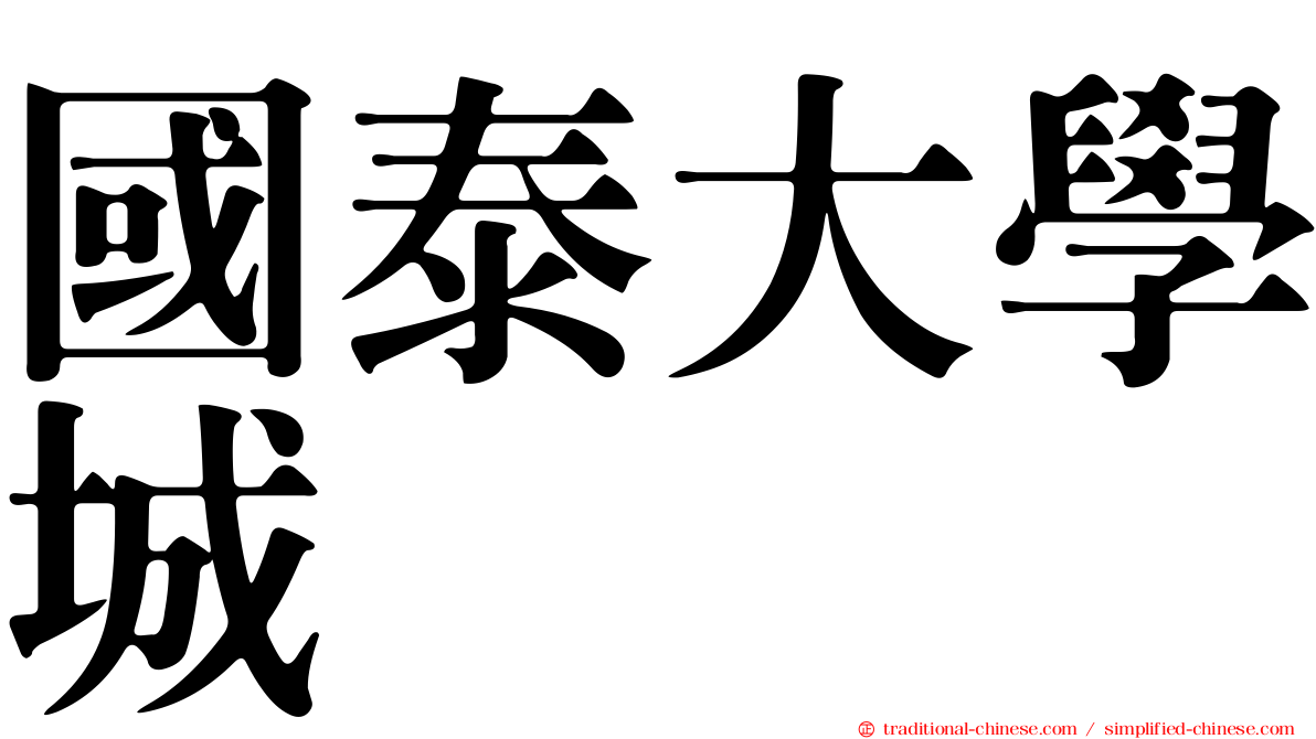 國泰大學城