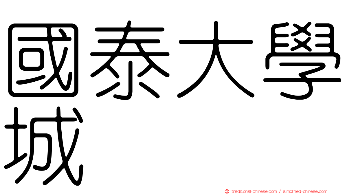國泰大學城