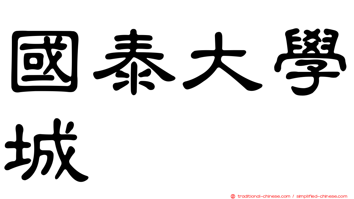 國泰大學城