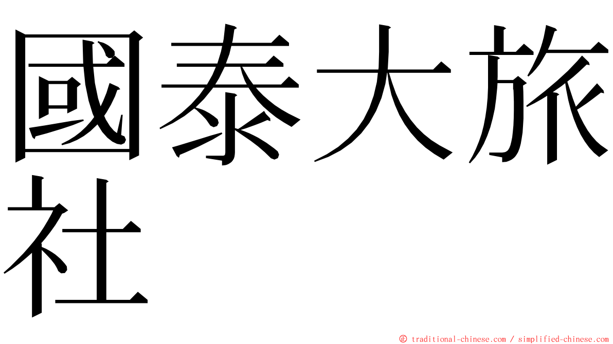 國泰大旅社 ming font