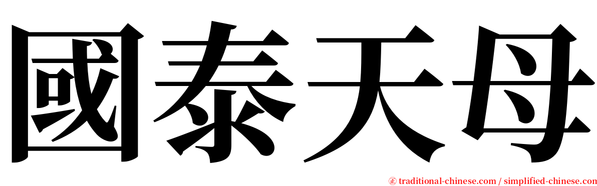 國泰天母 serif font