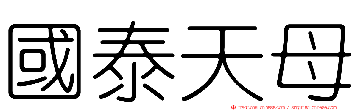 國泰天母