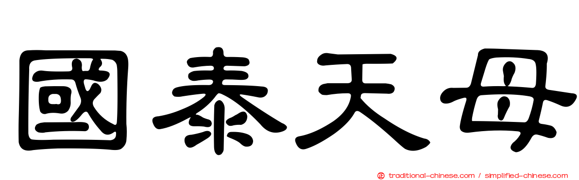 國泰天母