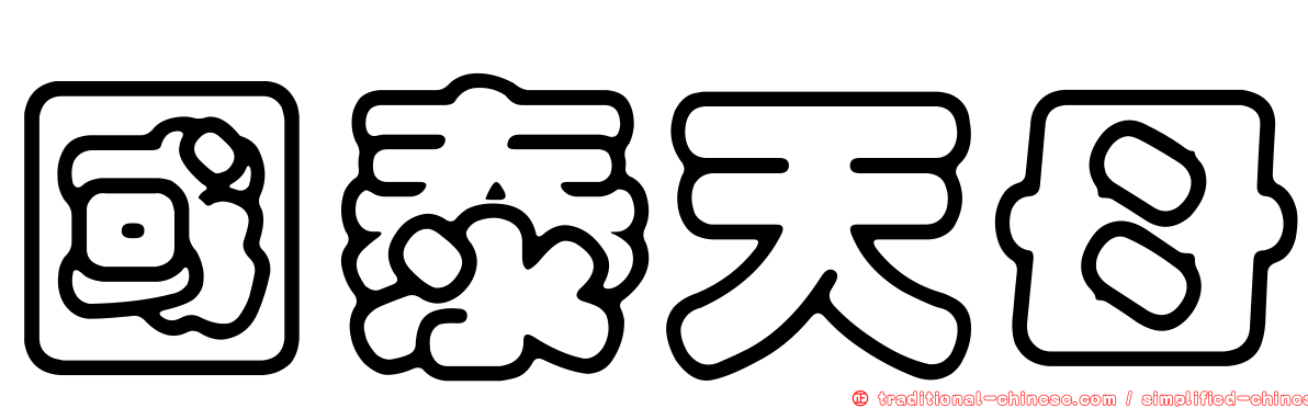 國泰天母
