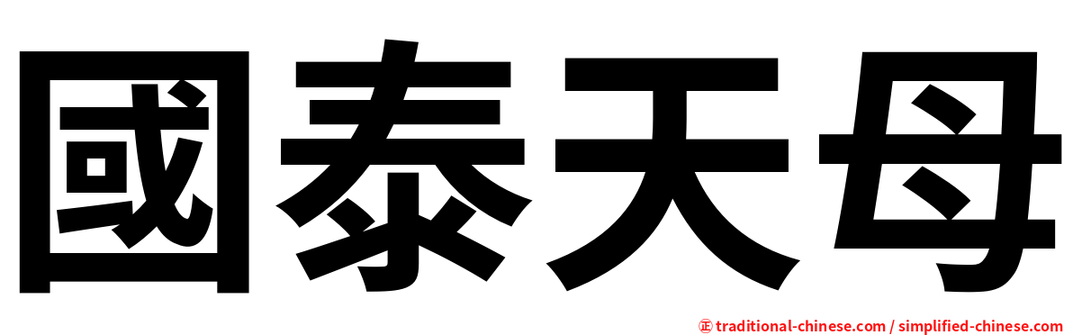 國泰天母