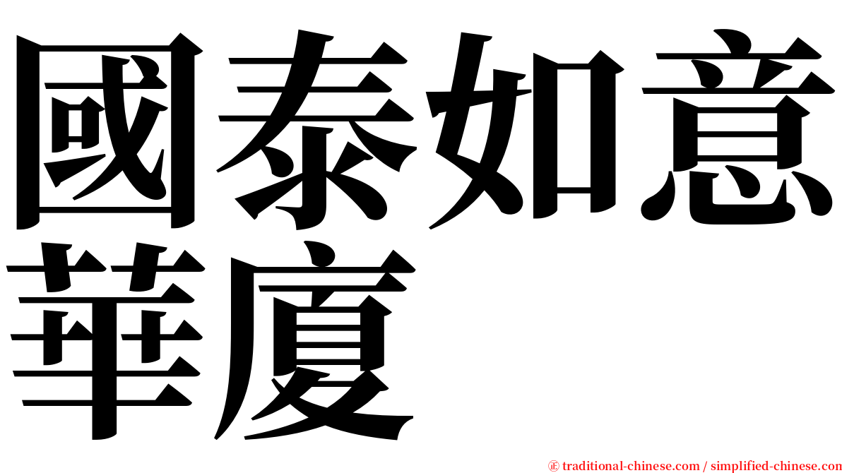 國泰如意華廈 serif font