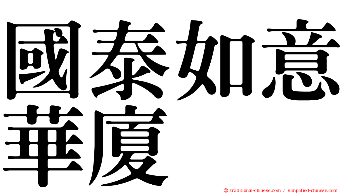 國泰如意華廈