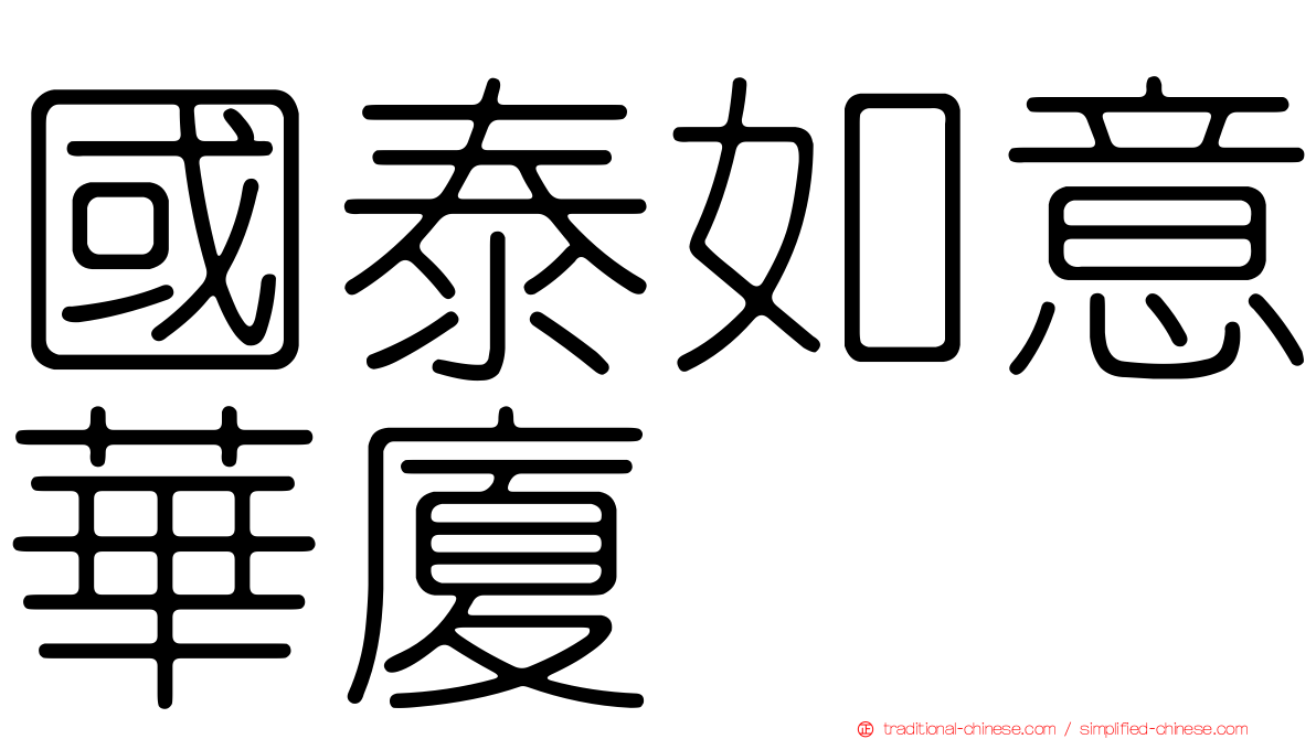 國泰如意華廈