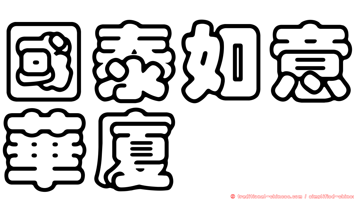 國泰如意華廈
