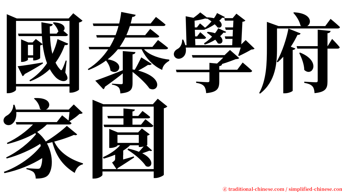國泰學府家園 serif font