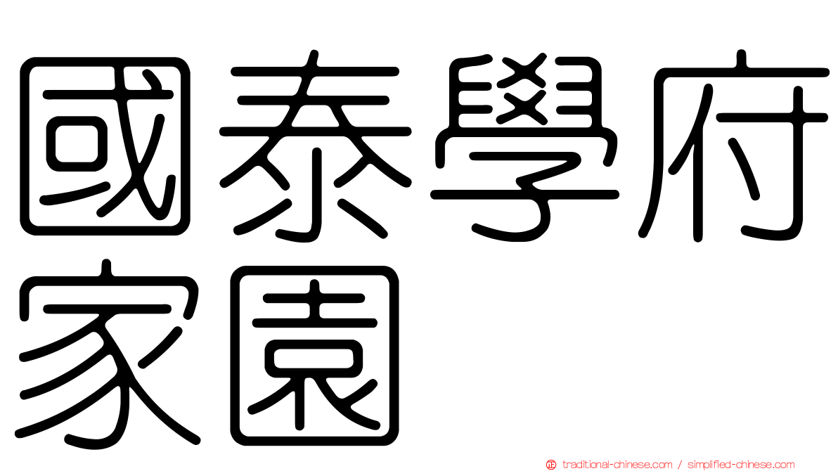 國泰學府家園