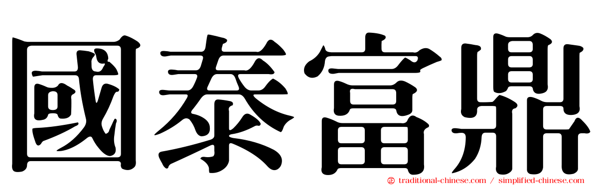 國泰富鼎