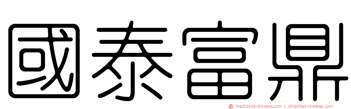 國泰富鼎