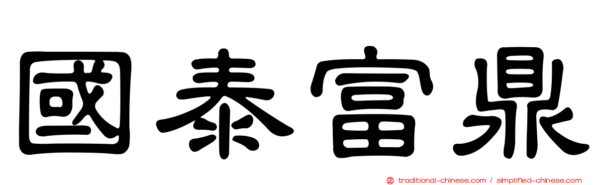 國泰富鼎