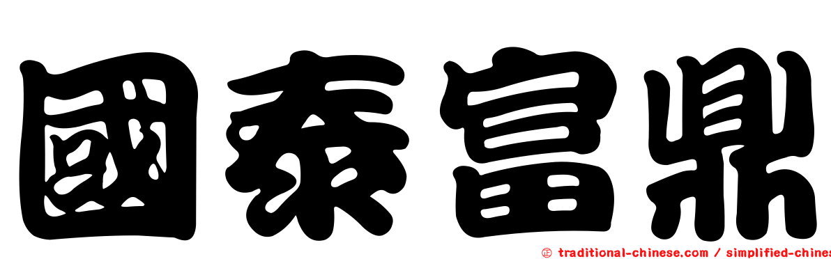 國泰富鼎