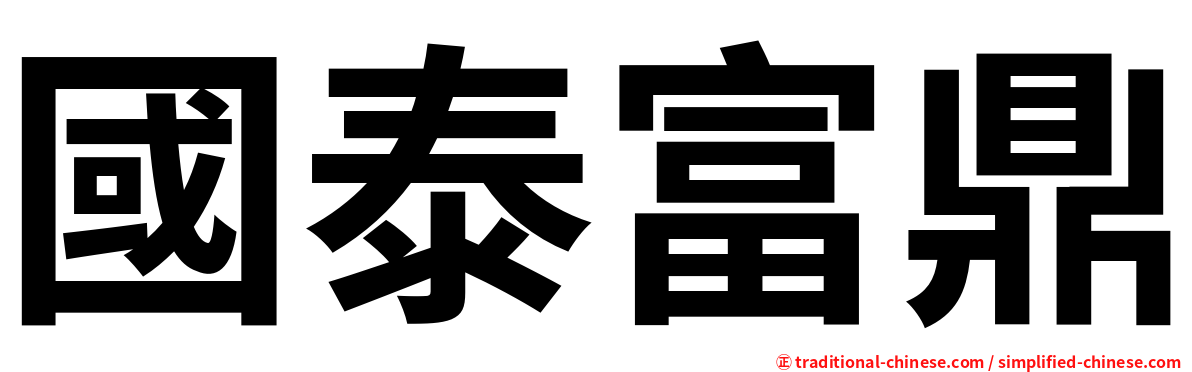 國泰富鼎