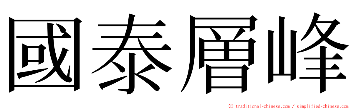 國泰層峰 ming font
