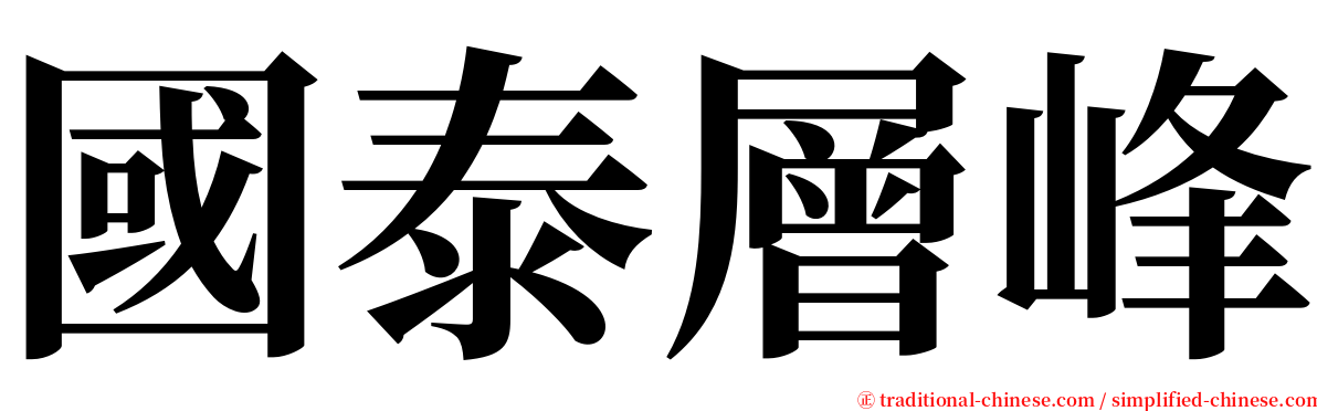 國泰層峰 serif font