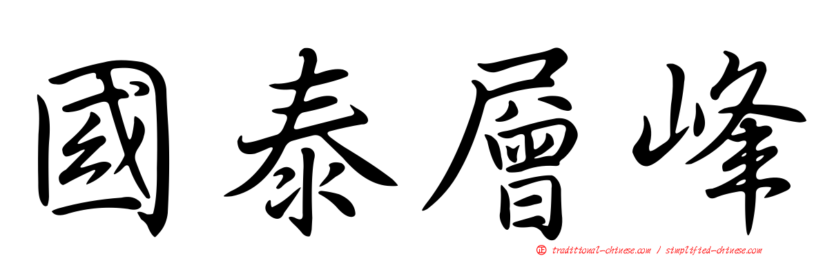 國泰層峰