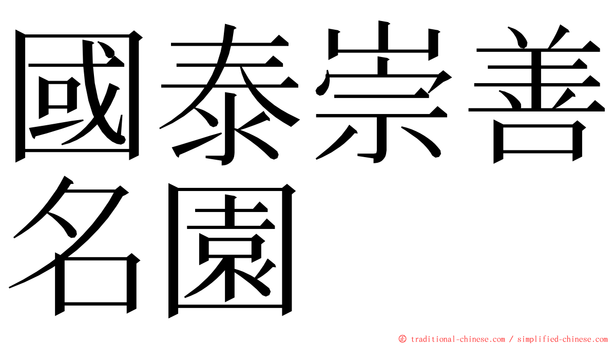 國泰崇善名園 ming font